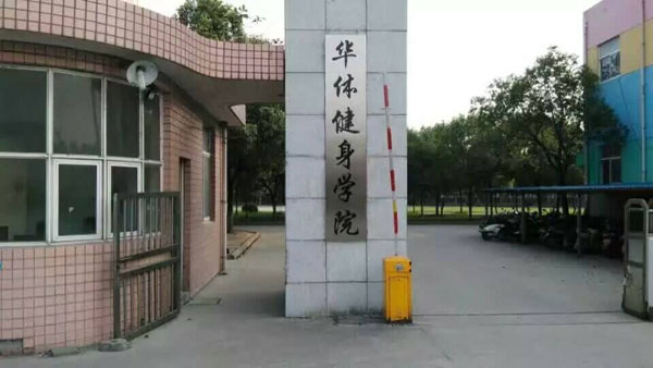 华体大门600.jpg