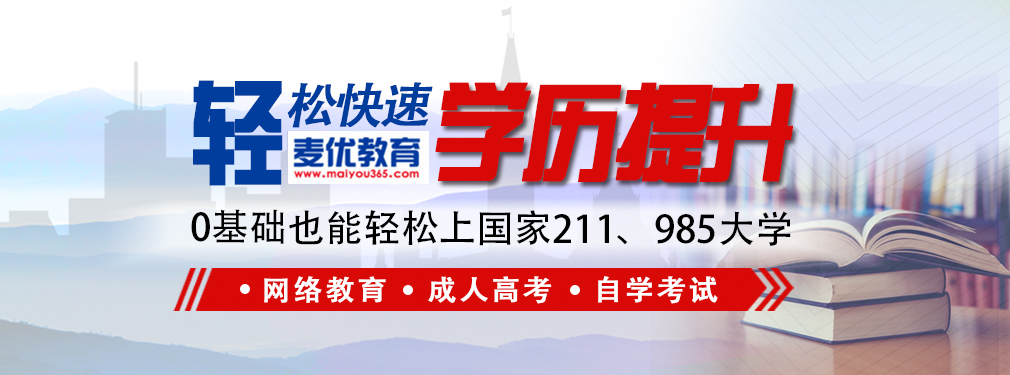 学历提升，麦优教育.jpg