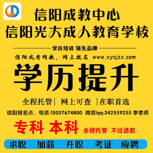 信阳成教中心 信阳光大成人学校.jpg